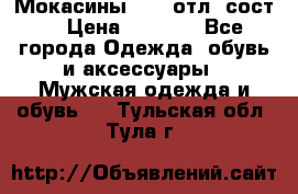 Мокасины ECCO отл. сост. › Цена ­ 2 000 - Все города Одежда, обувь и аксессуары » Мужская одежда и обувь   . Тульская обл.,Тула г.